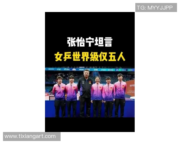 张怡宁与张继科乒乓球巅峰对决谁能称霸赛场荣耀之路