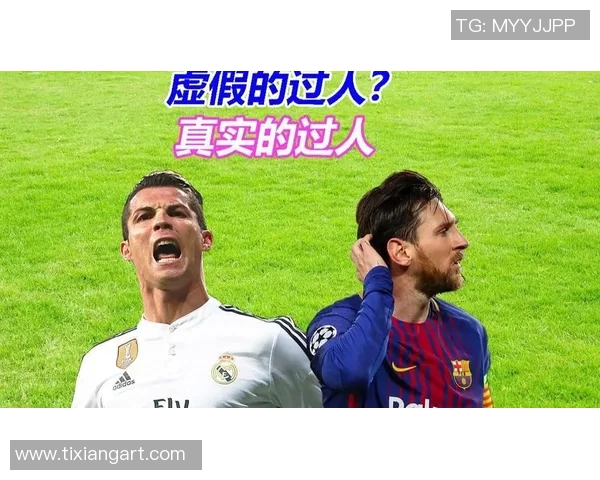 C罗与梅西过人技巧大比拼谁才是真正的足球过人王者